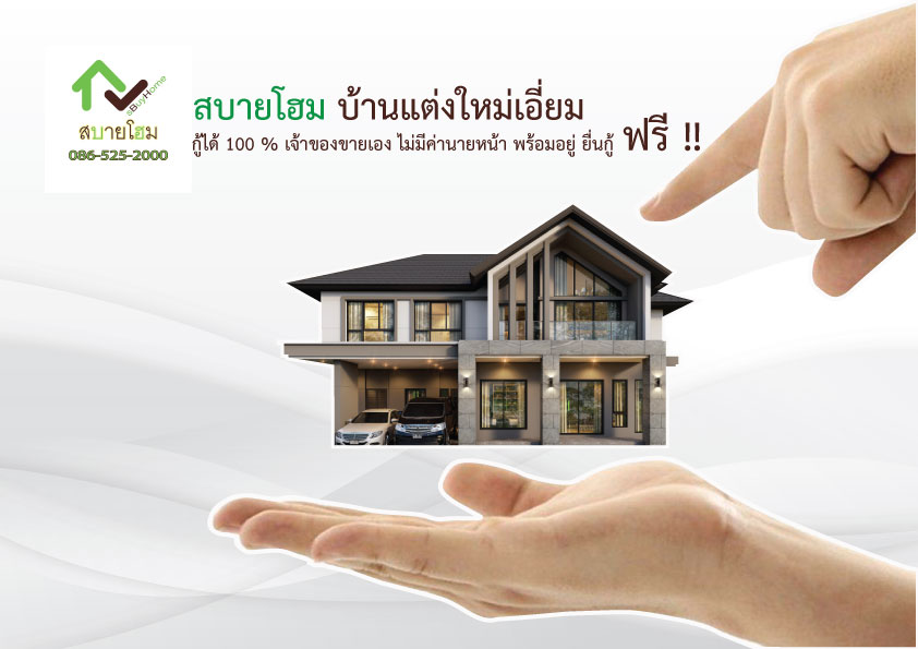 ทาวน์เฮ้าส์มือสอง ทาวน์เฮ้าส์แต่งใหม่ ทาวน์เฮ้าส์พร้อมอยู่
